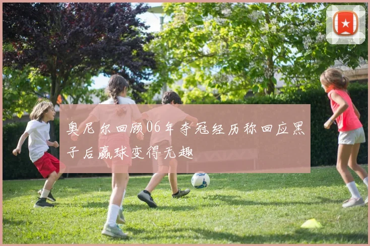 奥尼尔回顾06年夺冠经历称回应黑子后赢球变得无趣