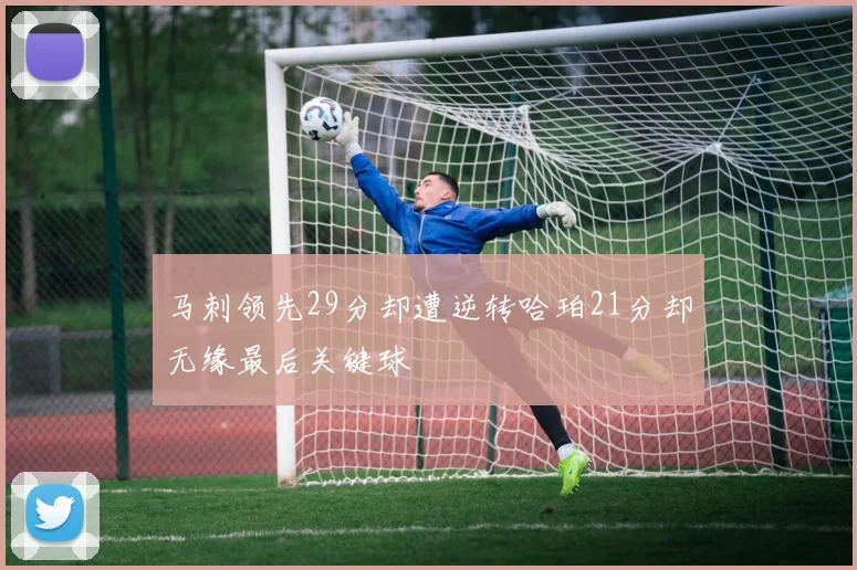马刺领先29分却遭逆转哈珀21分却无缘最后关键球