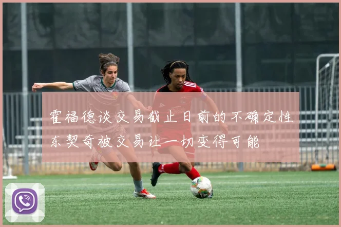 霍福德谈交易截止日前的不确定性东契奇被交易让一切变得可能