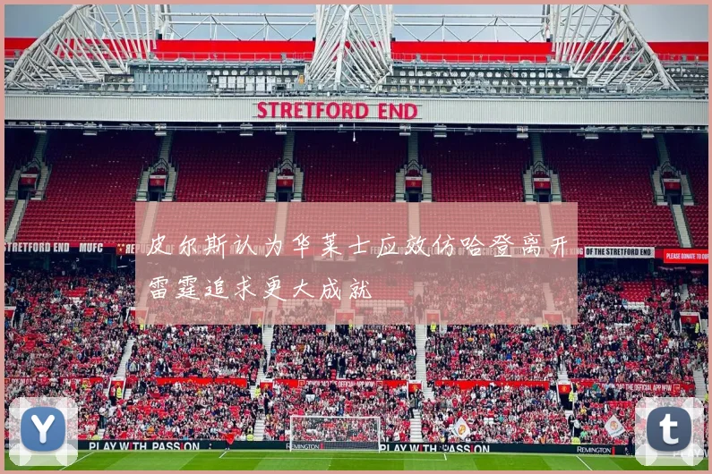 皮尔斯认为华莱士应效仿哈登离开雷霆追求更大成就